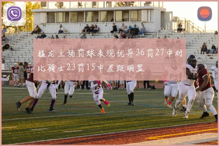 猛龙主场罚球表现优异36罚27中对比骑士23罚15中差距明显