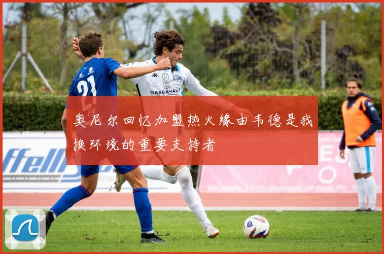 奥尼尔回忆加盟热火缘由韦德是我换环境的重要支持者